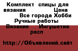 Комплект: спицы для вязания John Lewis › Цена ­ 5 000 - Все города Хобби. Ручные работы » Вязание   . Ингушетия респ.